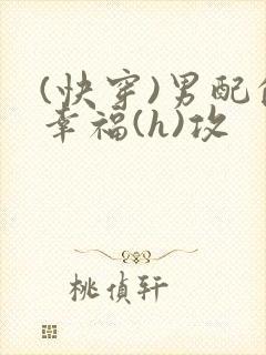 (快穿)男配的幸福(h)攻