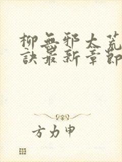 柳无邪太荒吞天诀最新章节