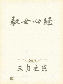 驭女心经