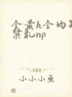 全黄h全肉短篇禁乱np