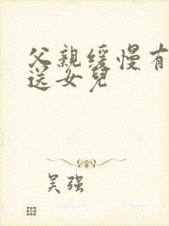 父亲缓慢有力挺送女儿