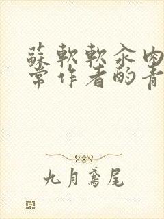 苏软软汆肉的日常作者酌青灯