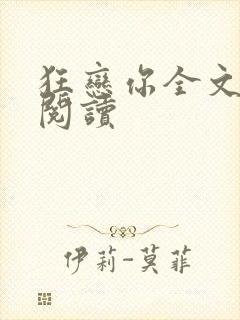 狂恋你全文免费阅读