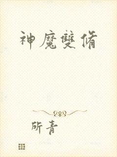 神魔双修
