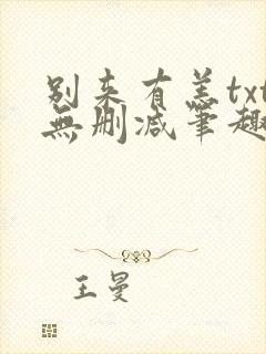 别来有恙txt无删减笔趣阁