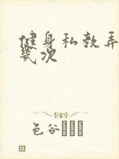 健身私教弄了好几次