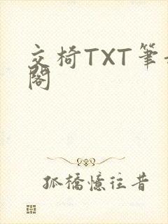 交椅TXT笔趣阁