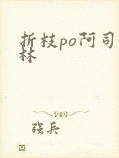 折枝po阿司匹林