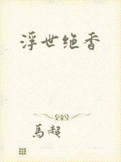 浮世绝香