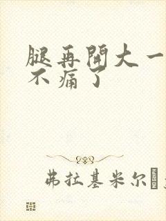 腿再开大一点就不痛了