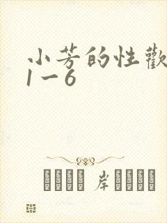 小芳的性欢生活1一6