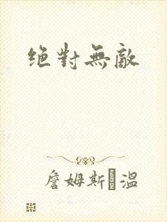 绝对无敌