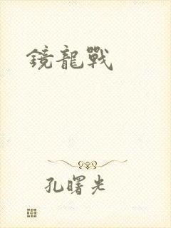 镜龙战