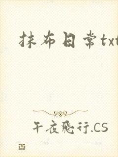 抹布日常txt