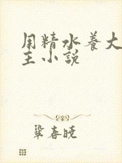 用精水养大的公主小说