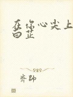 在你心尖上起舞白芷