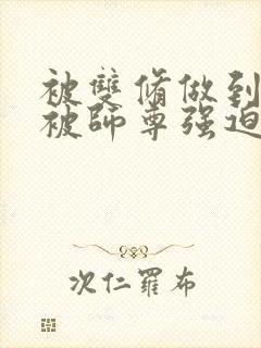 被双修做到哭H被师尊强迫