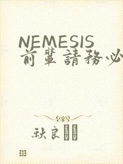 NEMESIS前辈请务必和我交往
