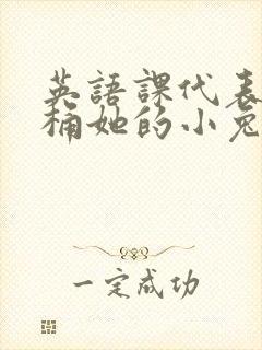 英语课代表让我桶她的小兔子