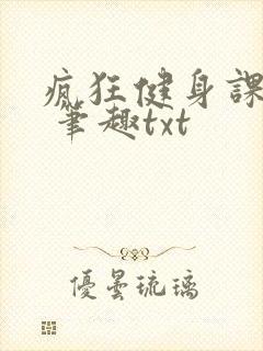 疯狂健身课李欣 笔趣txt