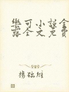 乐可小说金银花露全文免费阅读