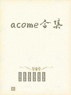 acome合集
