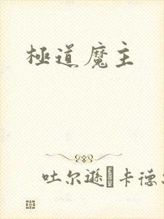 极道魔主