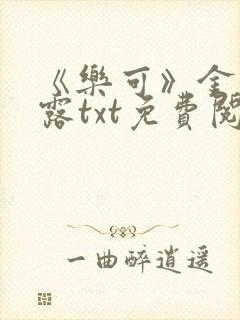 《乐可》金银花露txt免费阅读