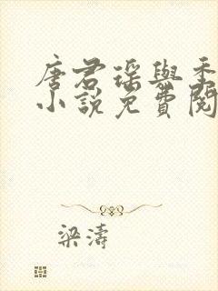 唐君瑶与季翰诚小说免费阅读全文最新章节