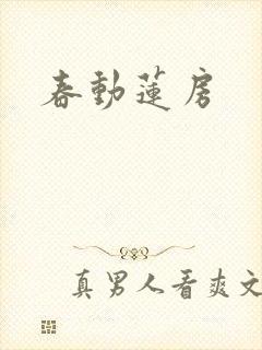 春动莲房