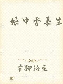 帐中香长生君