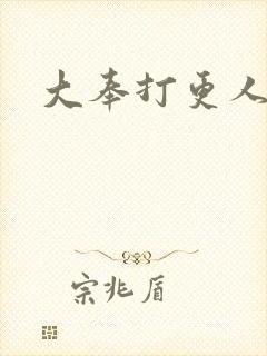 大奉打更人免费