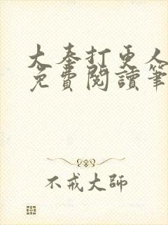 大奉打更人小说免费阅读笔趣阁