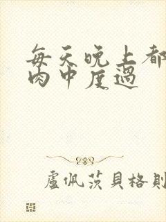 每天晚上都在汆肉中度过