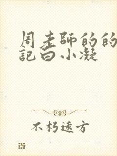 周老师的的圈养记白小凝