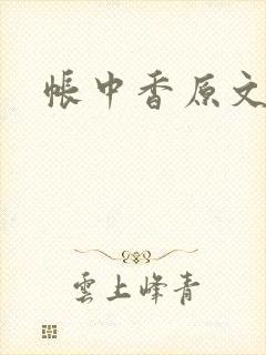 帐中香原文