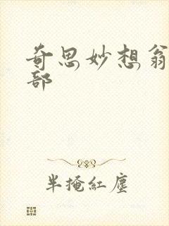 奇思妙想翁十三部