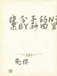 提分手的N种结果BY秒回男神