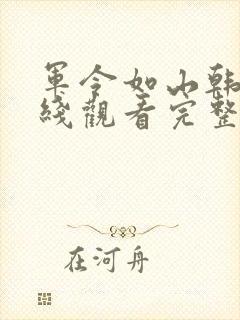 军令如山韩剧在线观看完整版