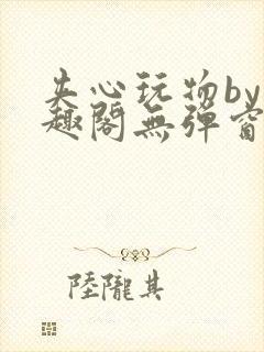 夹心玩物by笔趣阁无弹窗