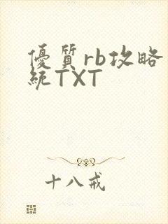 优质rb攻略系统TXT