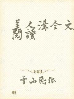 美人沟全文免费阅读