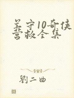 羊守10奇侠大营救全集