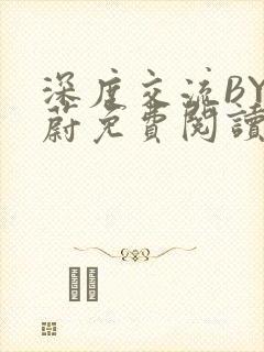 深度交流BY蔚蔚免费阅读