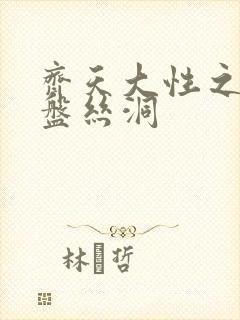 齐天大性之大破盘丝洞