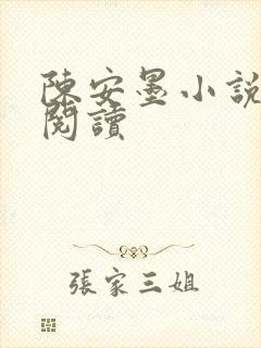 陈安墨小说免费阅读
