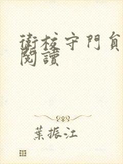 卫校守门员老吴阅读