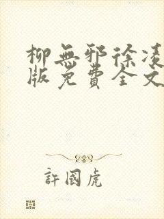 柳无邪徐凌雪正版免费全文