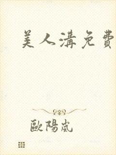 美人沟免费阅读