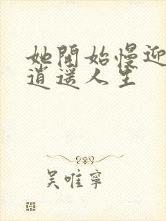 她开始慢迎迎合逍遥人生